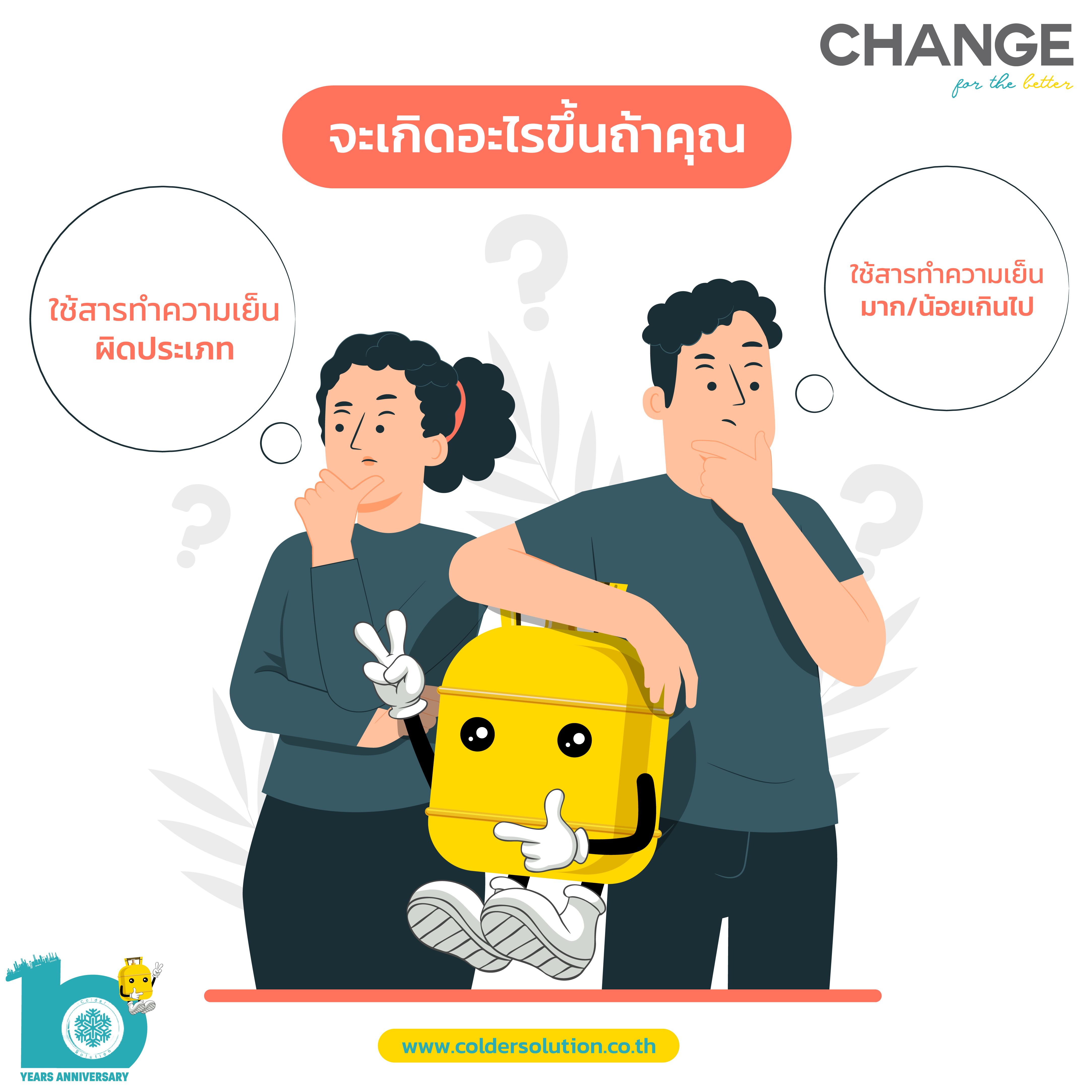 สารทำความเย็น ผิดประเภท