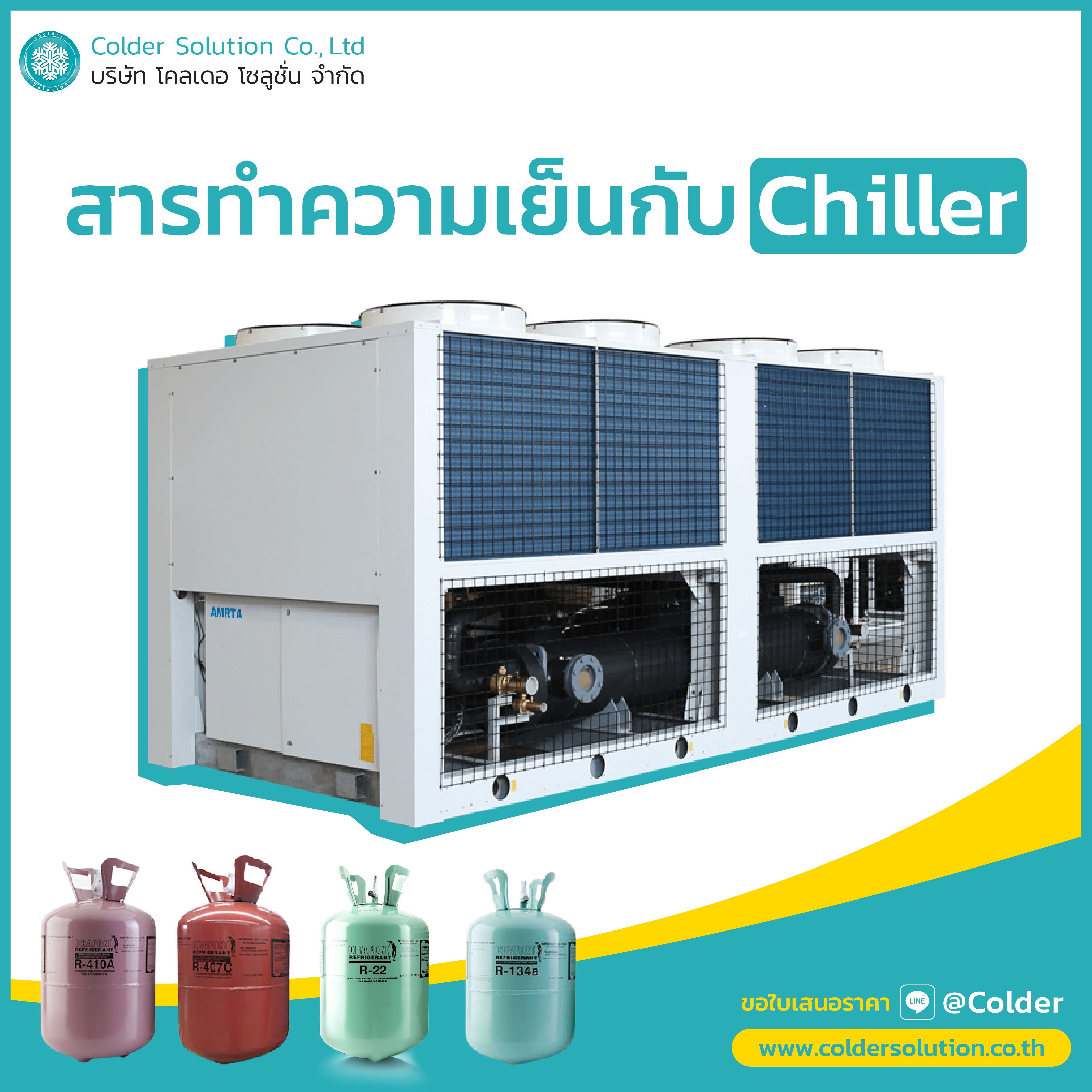 จำหน่าย สารทำความเย็น Chiller