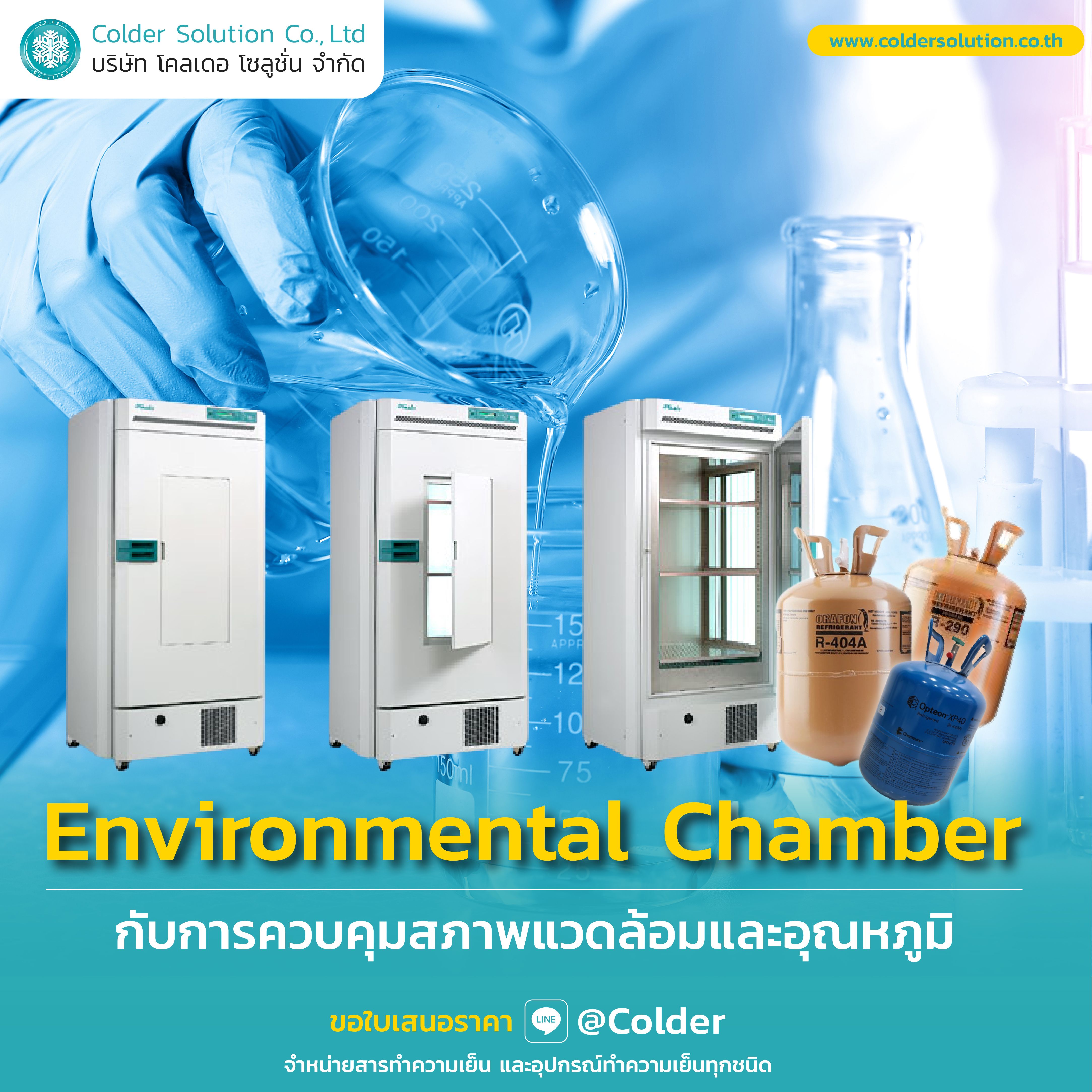 ตู้ Chamber คือตู้ที่ใช้ทดสอบ หรือทดลองผลิตภัณฑ์ด้วยการทดสอบและควบคุมสภาพแวดล้อมและอุณหภูมิ