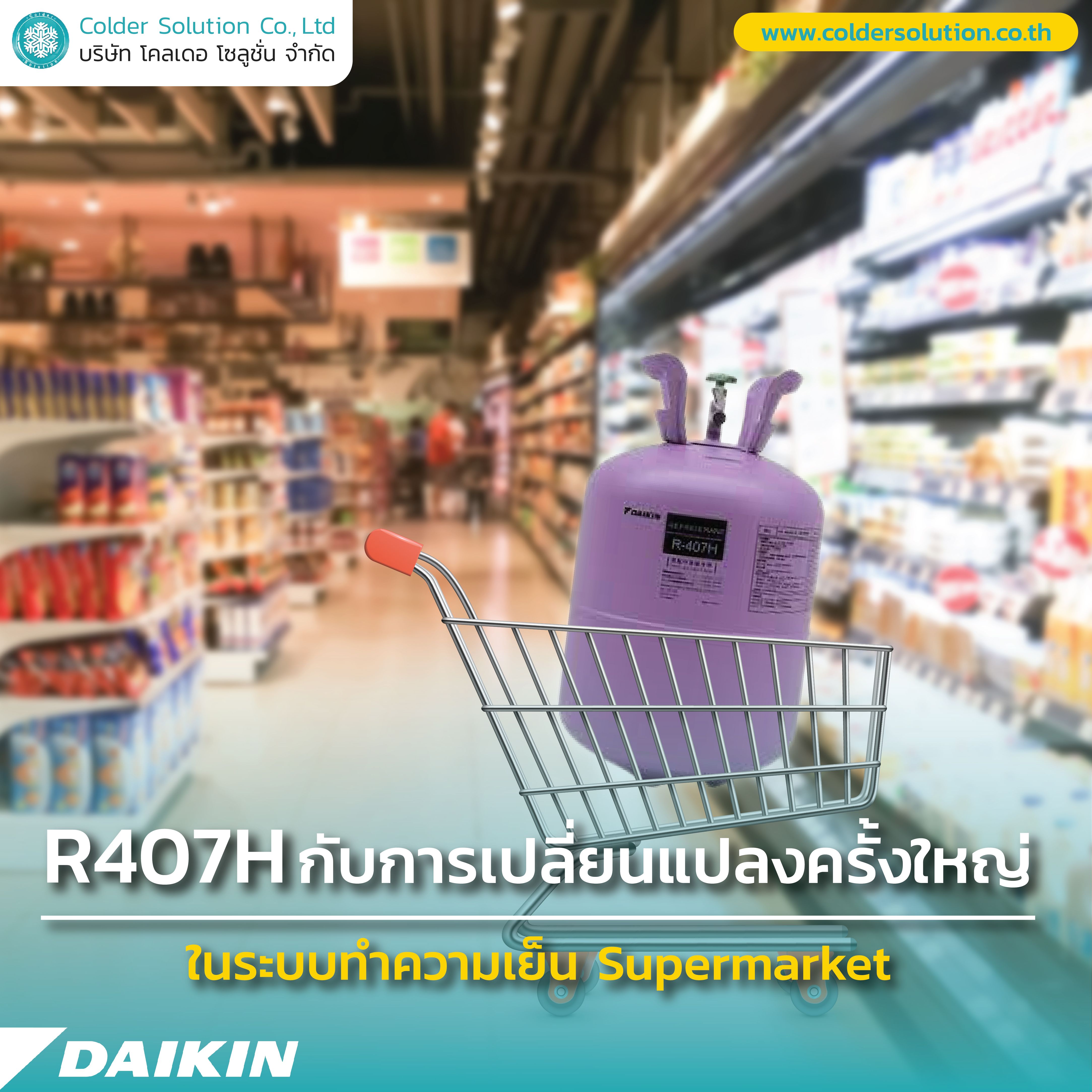 น้ำยาแอร์ R407H ไดกิ้น