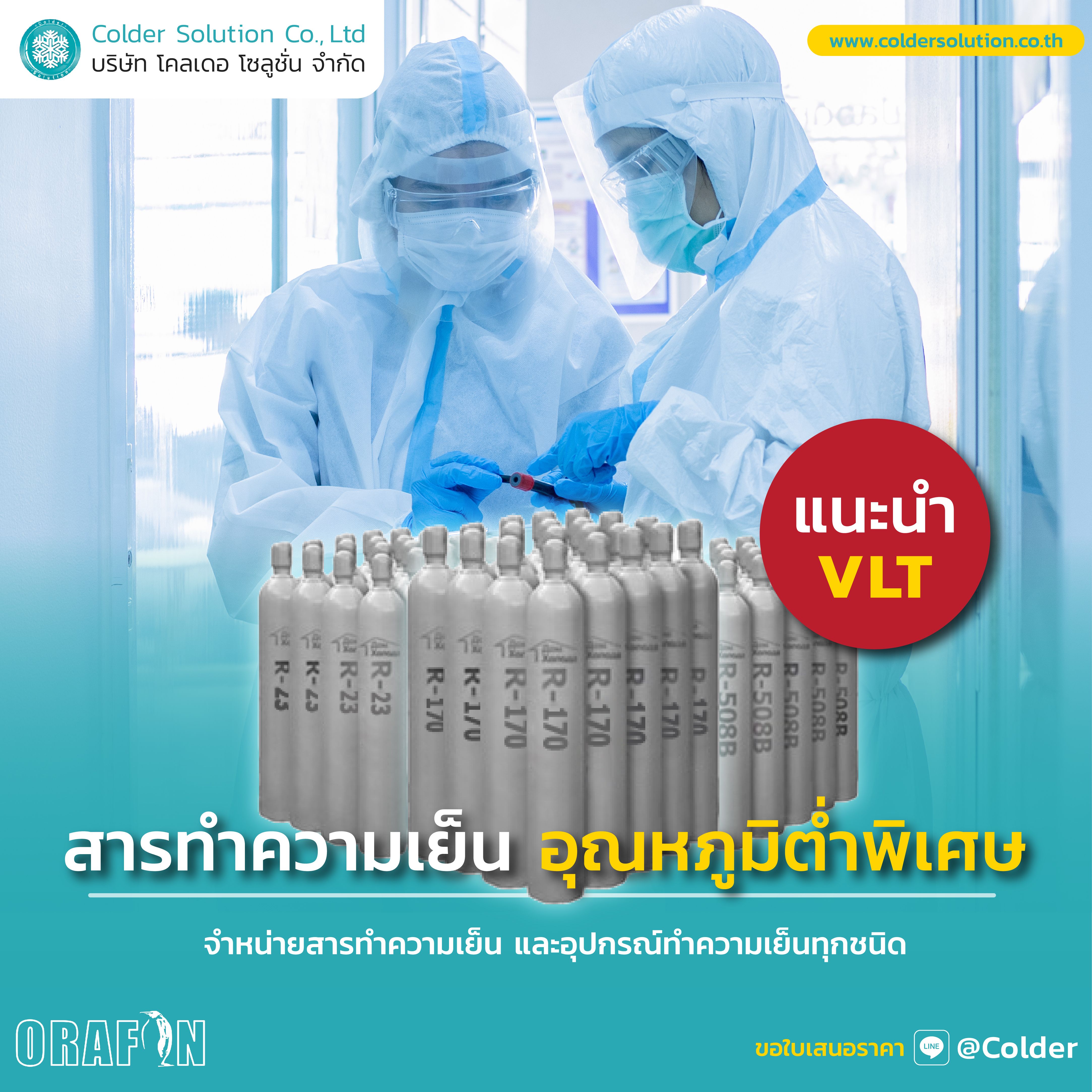 สารทำความเย็นอุณหภูมิต่ำพิเศษ